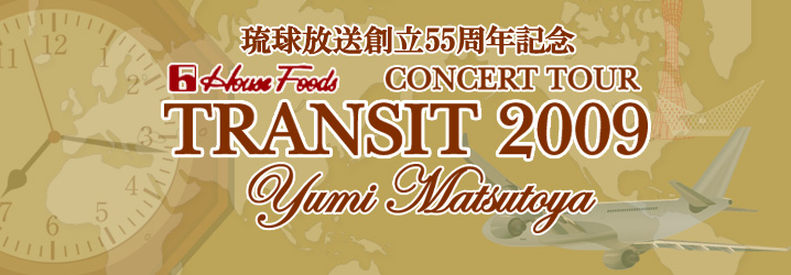 Ǘl| | YUMI MATSUTOYA CONCERT TOUR 2009 TRANSIT