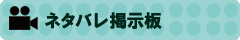 ネタバレ掲示板