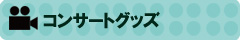 コンサートグッズ