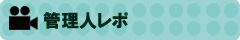 管理人レポ