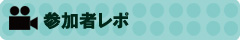 参加者レポ
