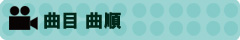 曲目 曲順