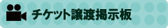 チケット譲渡掲示板