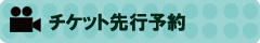 チケット先行予約