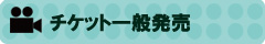 チケット一般発売