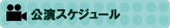 公演スケジュール