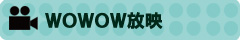 WOWOWでの放映