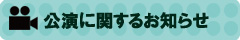 公演に関するお知らせ