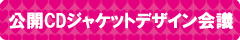 公開CDジャケットデザイン会議
