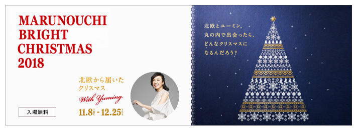 Marunouchi Bright Christmas 2018 `k͂NX}X with Yuming`