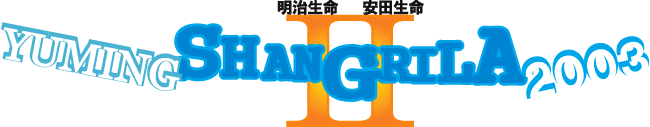 ユーミン スペクタクル シャングリラII