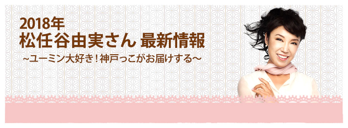 ユーミン 最新情報