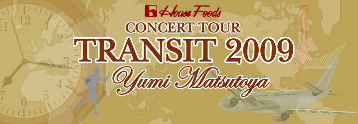 コンサートツアー 2009 | YUMI MATSUTOYA CONCERT TOUR 2009 TRANSIT