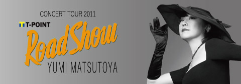 ユーミン コンサート 2011 | 松任谷由実コンサートツアー2011 Road Showのリポート