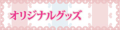 オリジナルグッズ