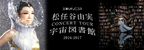 ユーミン コンサート 2016-2017 | 松任谷由実 コンサート ツアー 宇宙 ...