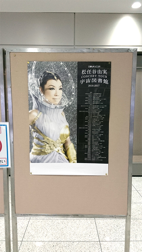 ユーミン コンサート 2016-2017 金沢2日目最終日＊管理人レポ | 38枚目