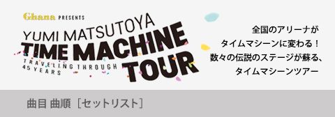 松任谷由実 コンサートツアー 深海の街 セットリスト G Blue ブログとは名ばかりのものではありますが ブログ