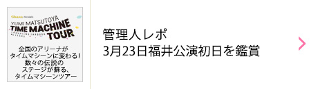 ユーミン コンサート 2018-2019 | Ghana presents 松任谷由実 TIME MACHINE TOUR Traveling  through 45years リポート