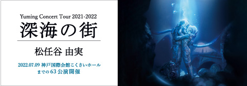 ユーミン コンサート 2021 2022 セットリスト 39枚目オリジナルアルバムと連動の松任谷由実 コンサート ツアー 深海の街 2021 2022