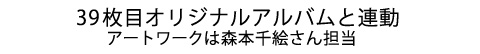 39枚目オリジナルアルバムと連動
