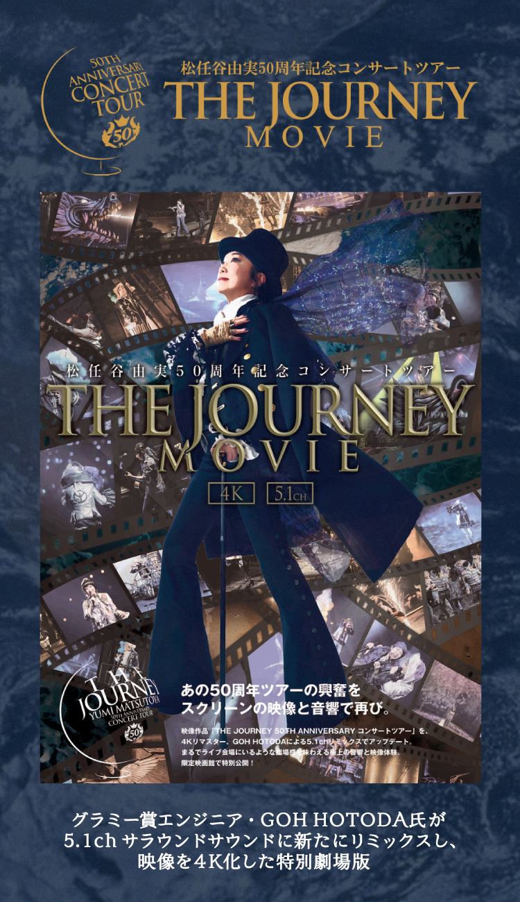 ユーミン 50周年ツアー 映画館特別上映 開催概要 | 50th Anniversary ユーミンコンサートツアー The Journey