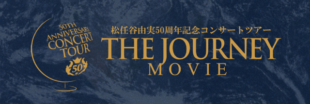 ユーミン 50周年ツアー 映画館特別上映 | 50th Anniversary ユーミン