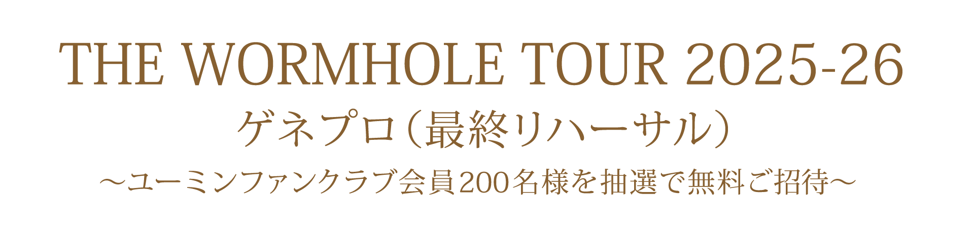 ゲネプロ（最終リハーサル）