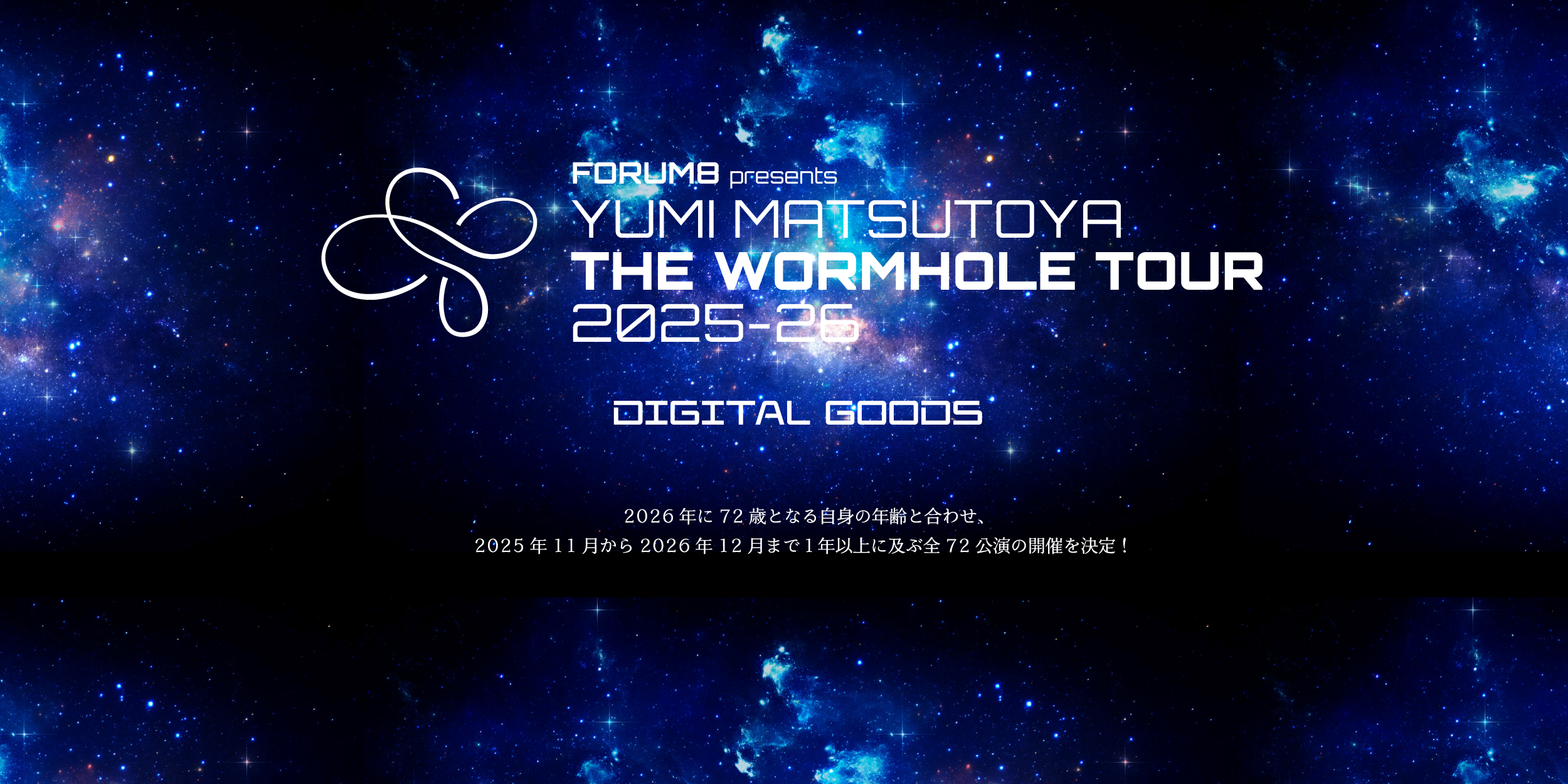 ユーミン THE WORMHOLE TOUR 2025-2026