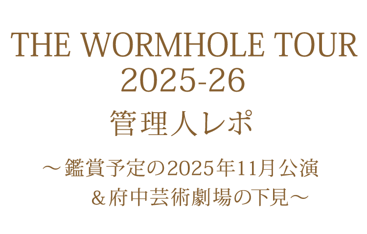 管理人レポ 2025年11月