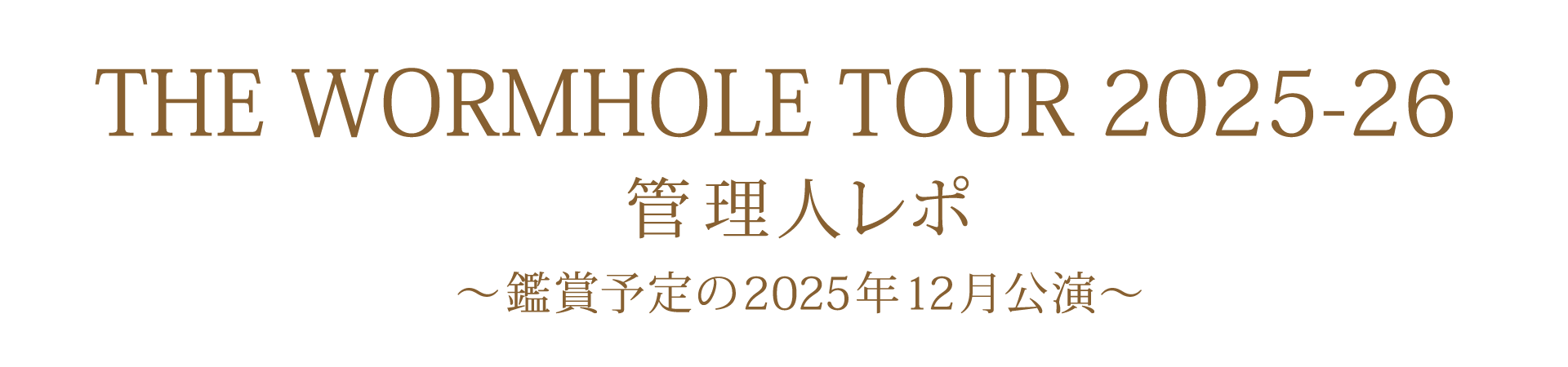 管理人レポ 2025年12月