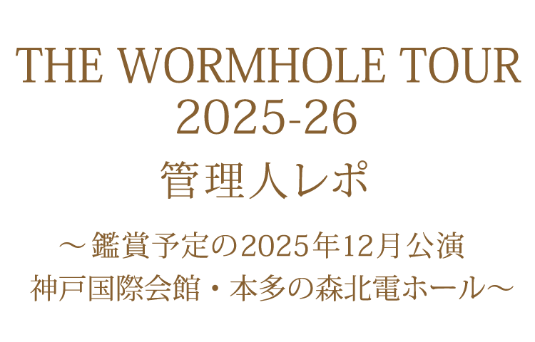 管理人レポ 2025年12月