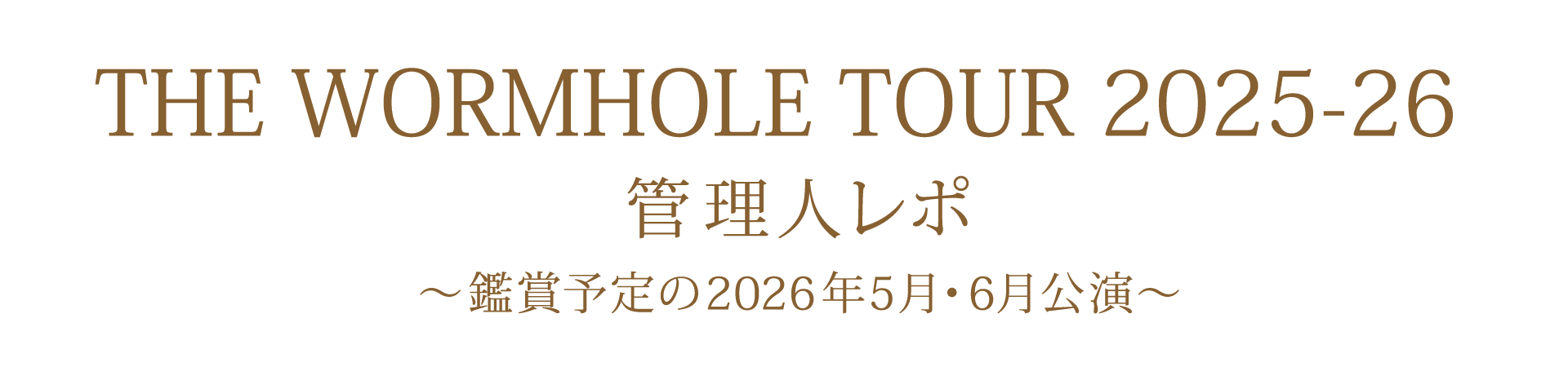 管理人レポ 2026年5月・6月