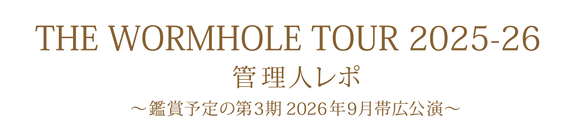 管理人レポ 2026年9月 帯広