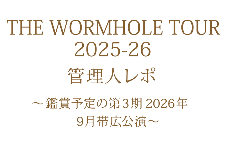 管理人レポ 2026年9月 帯広