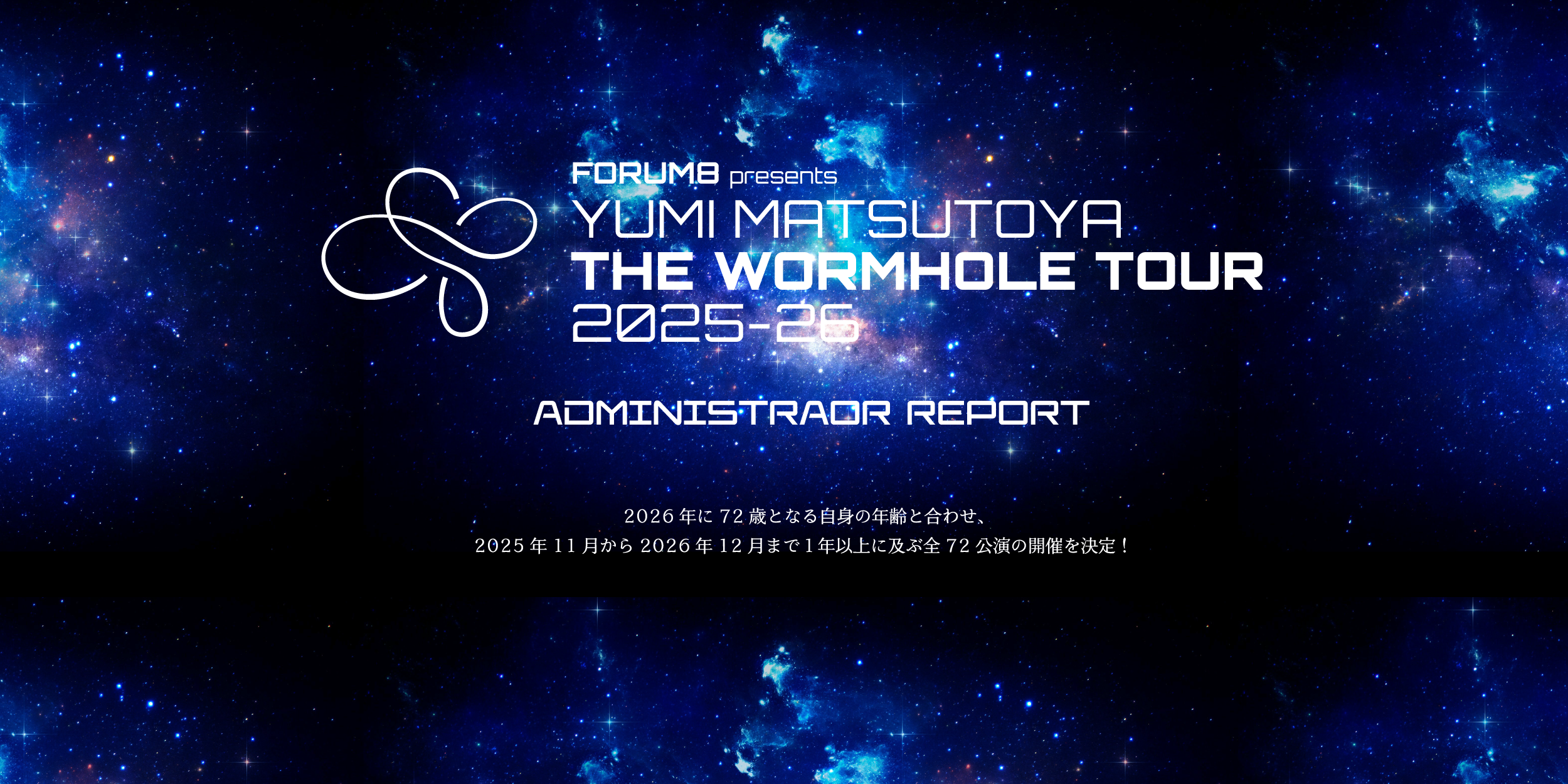 ユーミン THE WORMHOLE TOUR 2025-2026