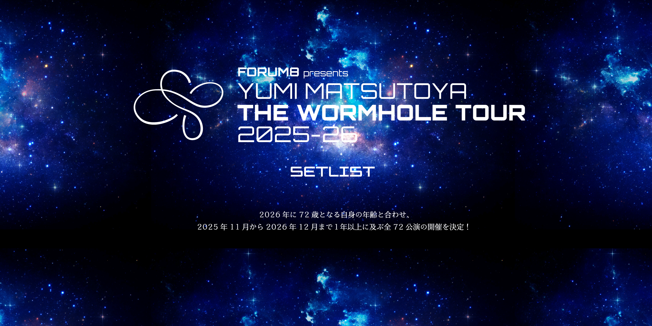 ユーミン THE WORMHOLE TOUR 2025-2026