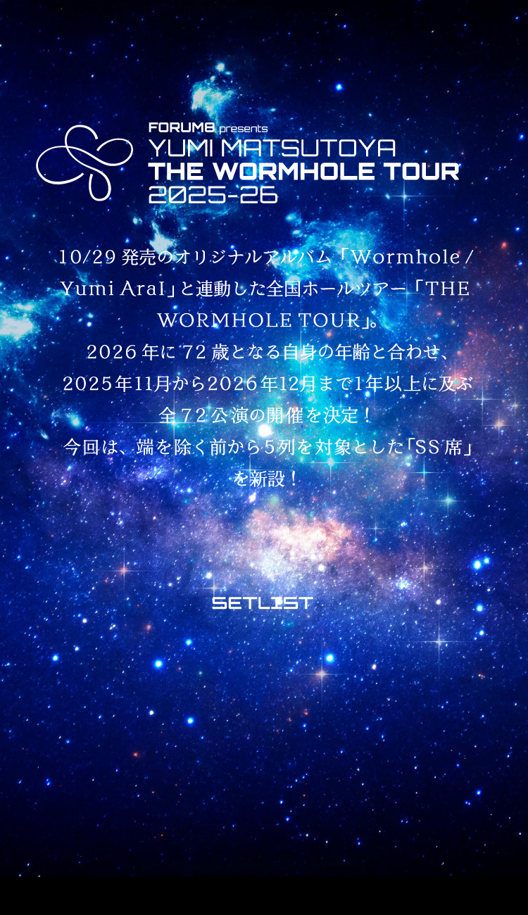 ユーミン THE WORMHOLE TOUR 2025-2026
