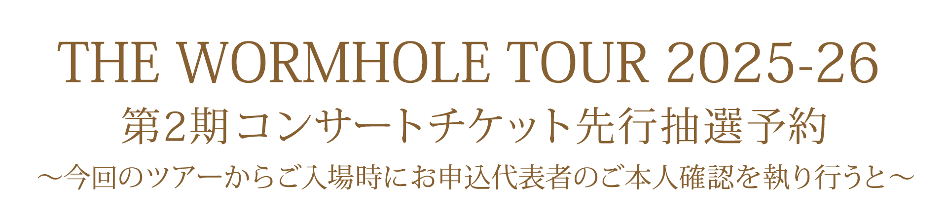 第2期 コンサートチケット先行抽選予約