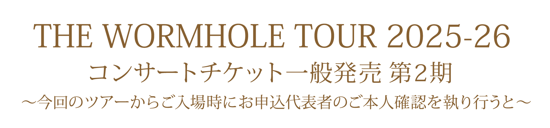 コンサートチケット一般発売 第2期