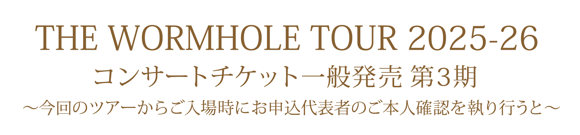 コンサートチケット一般発売 第3期