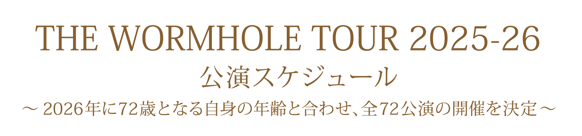 公演スケジュール