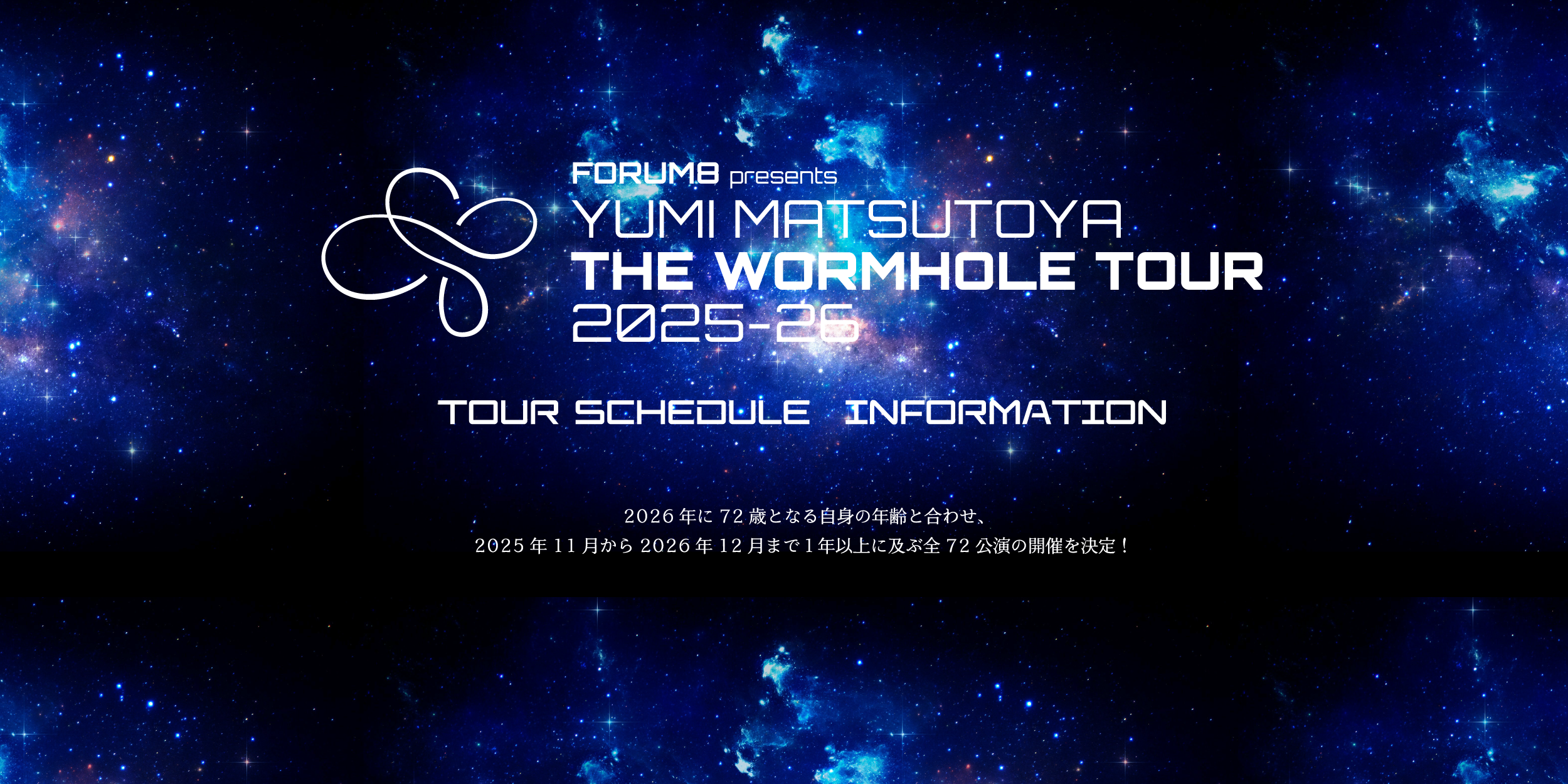 ユーミン THE WORMHOLE TOUR 2025-2026