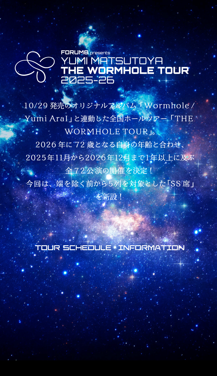 ユーミン THE WORMHOLE TOUR 2025-2026