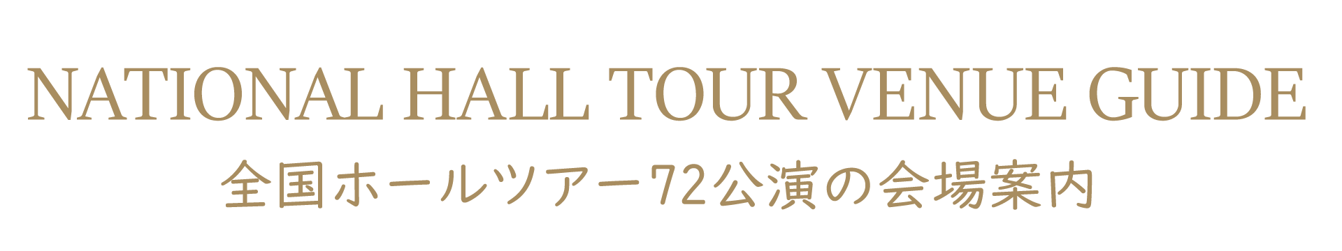 全国ホールツアー72公演の会場案内