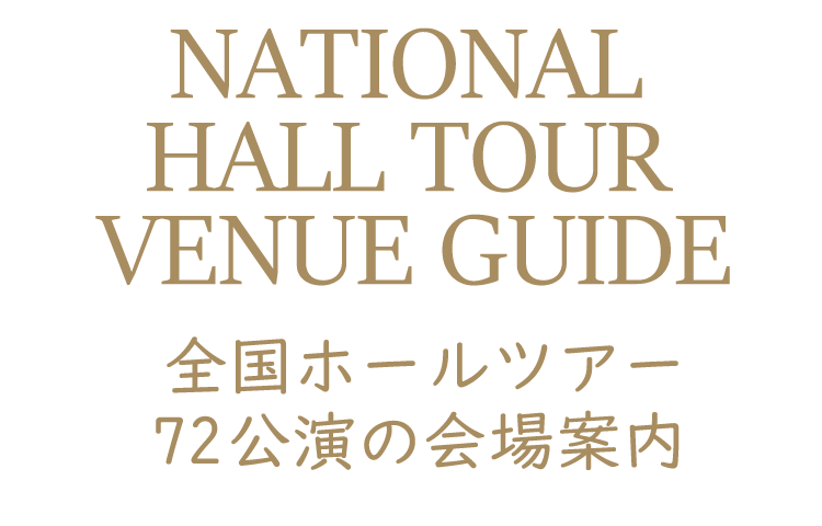 全国ホールツアー72公演の会場案内