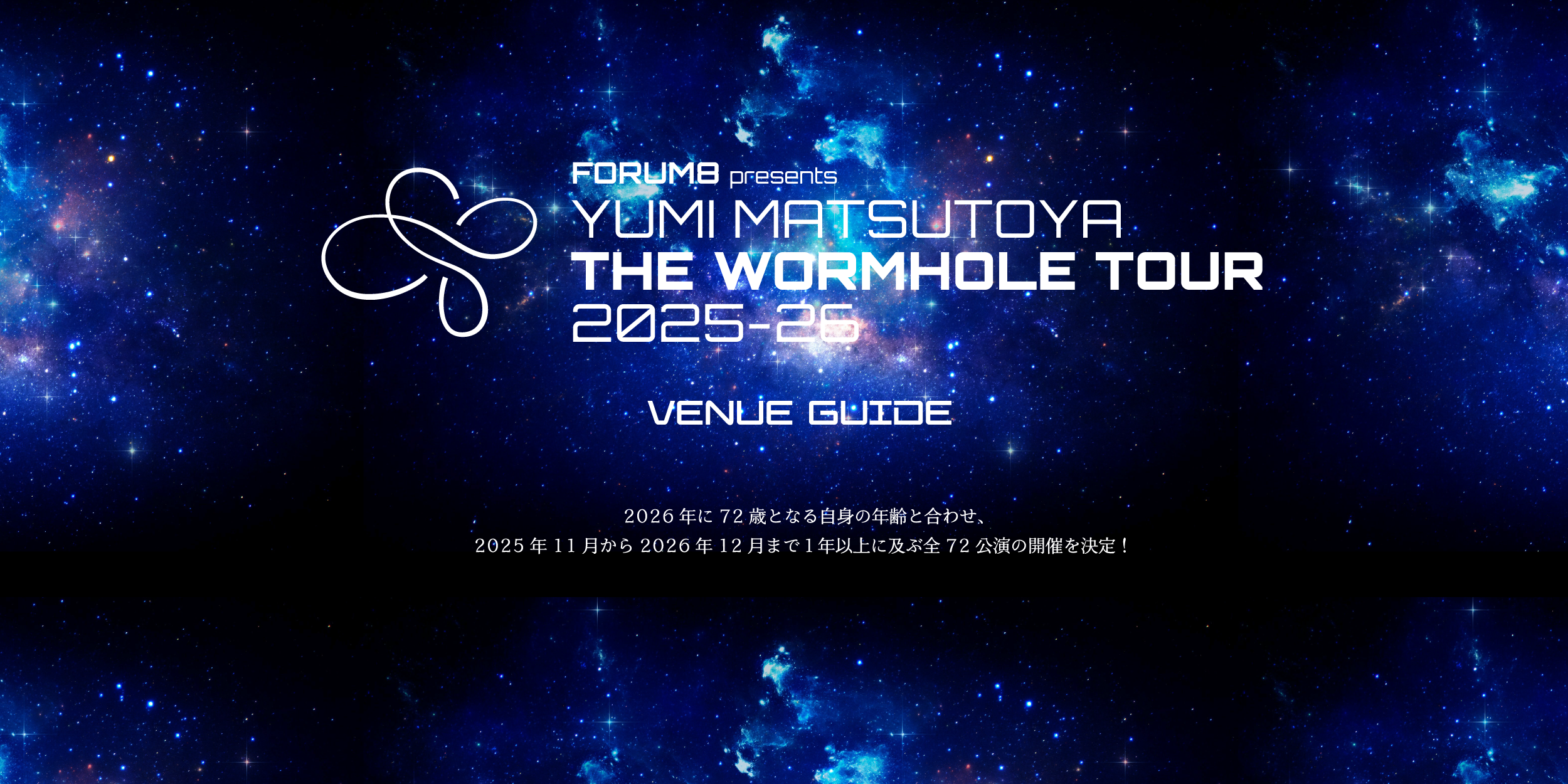 ユーミン THE WORMHOLE TOUR 2025-2026