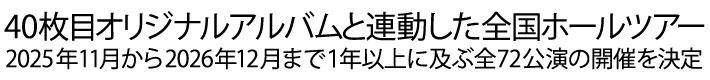 40枚目のオリジナルアルバム「Wormhole/Yumi AraI」と連動の全国ホールツアー