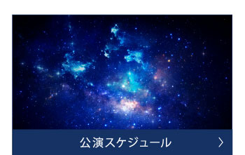 公演スケジュール
