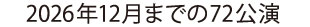 2026年12月までの72公演